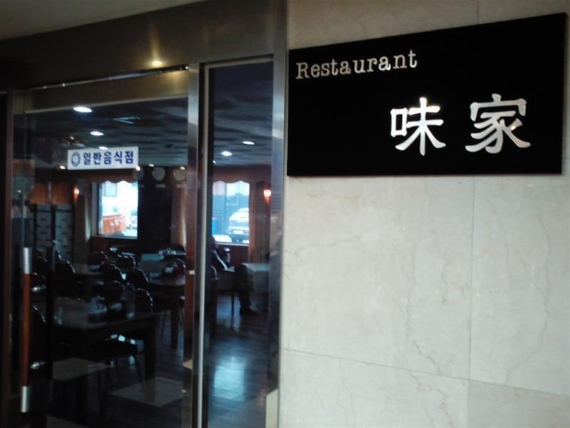 Bali Tourist Hotel Seoul Exterior foto